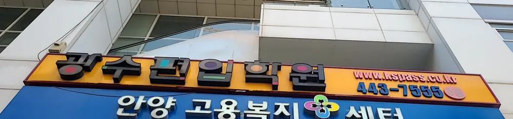KS광수편입 안양점 대표 이미지
