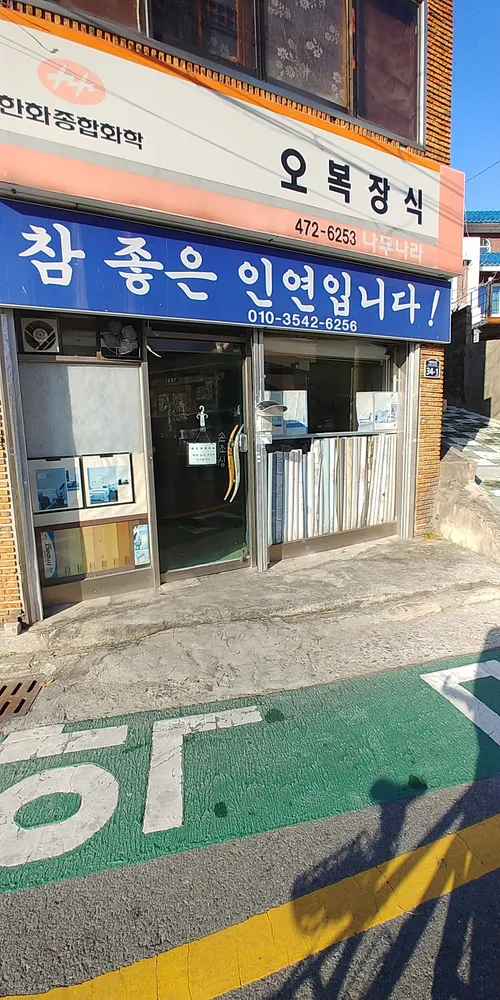 오복장식 대표 이미지