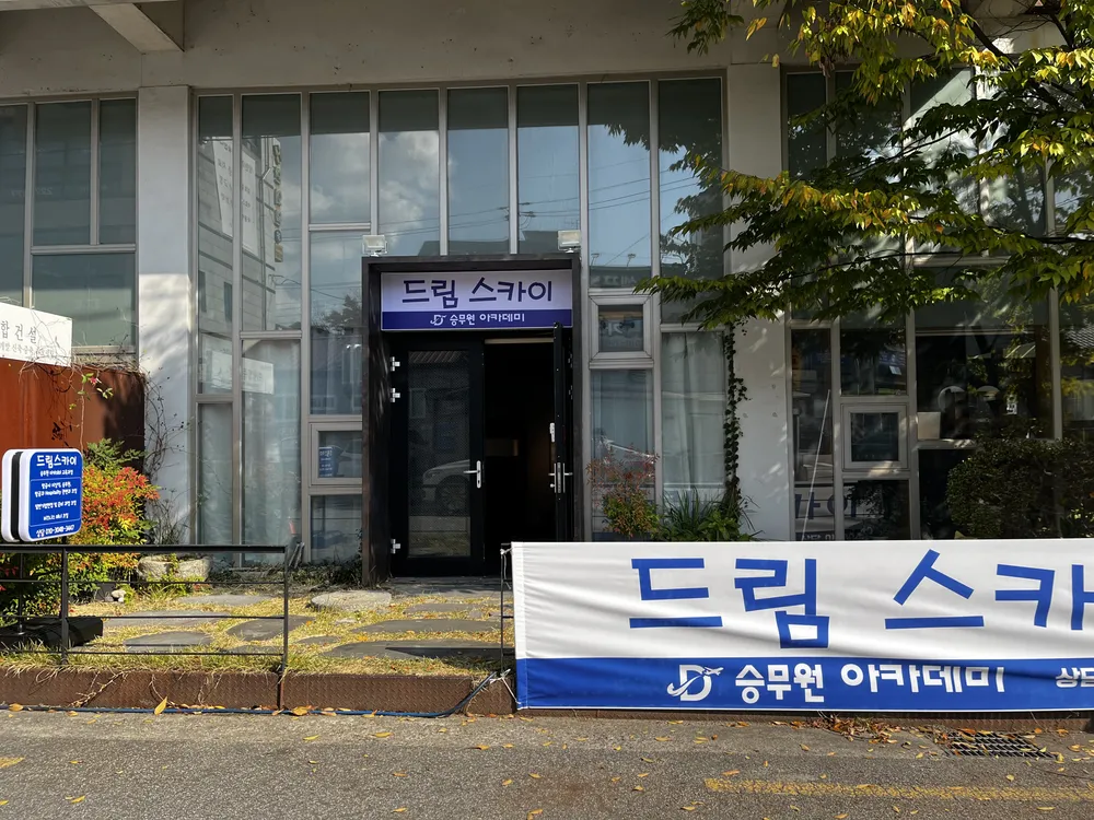 드림스카이 승무원 아카데미 대표 이미지