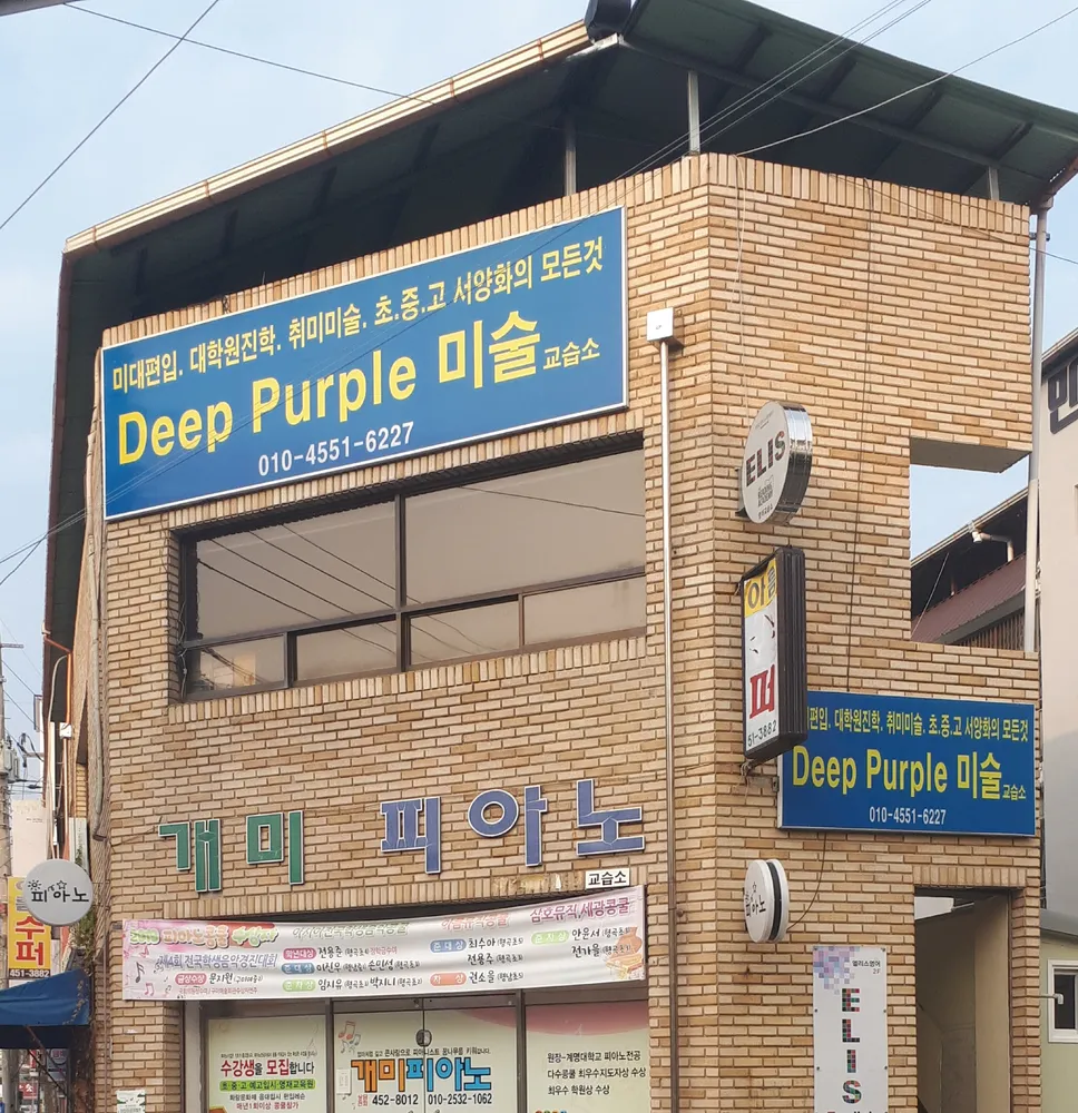 딥퍼플미술교습소 대표 이미지