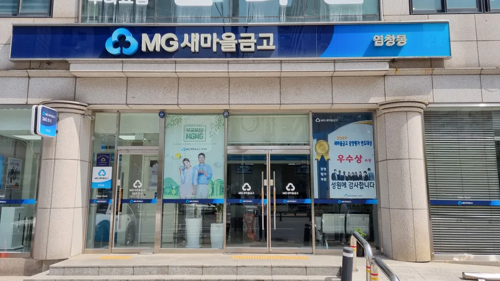 염창동새마을금고 본점 대표 이미지