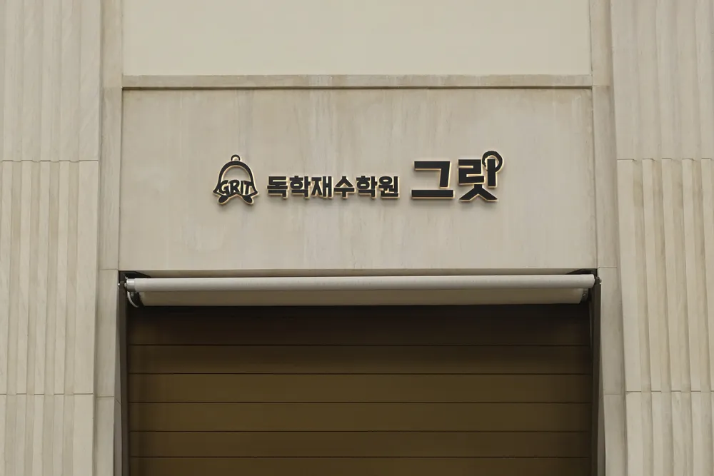 독학재수학원 그릿 여학생 전용관 대표 이미지