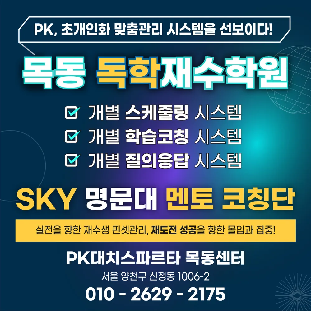 PK대치스파르타 목동센터1관 대표 이미지