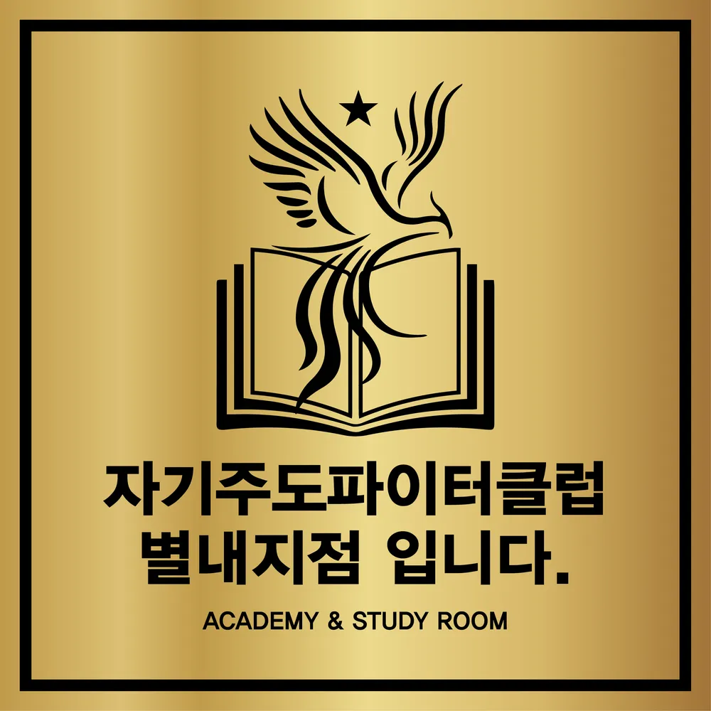 자기주도파이터클럽 별내점 대표 이미지