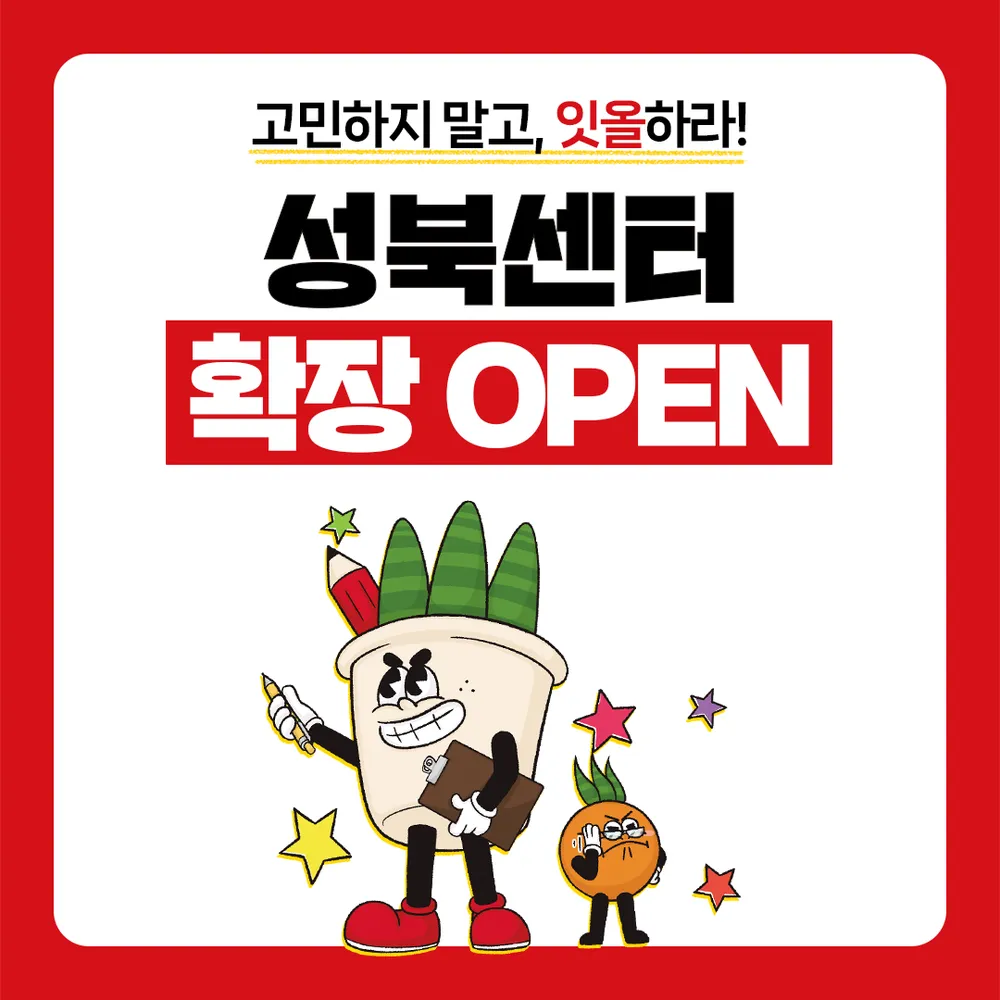 독학재수학원 잇올 스파르타 성북센터 대표 이미지