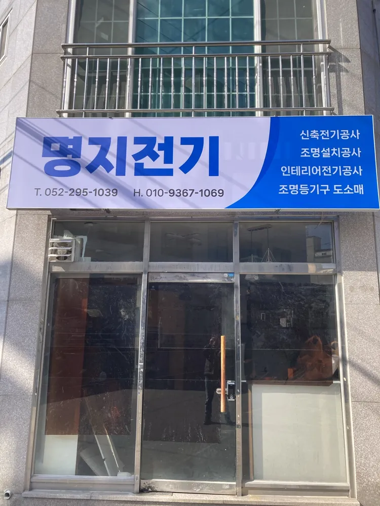 명지전기 대표 이미지