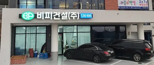 비피건설 대표 이미지