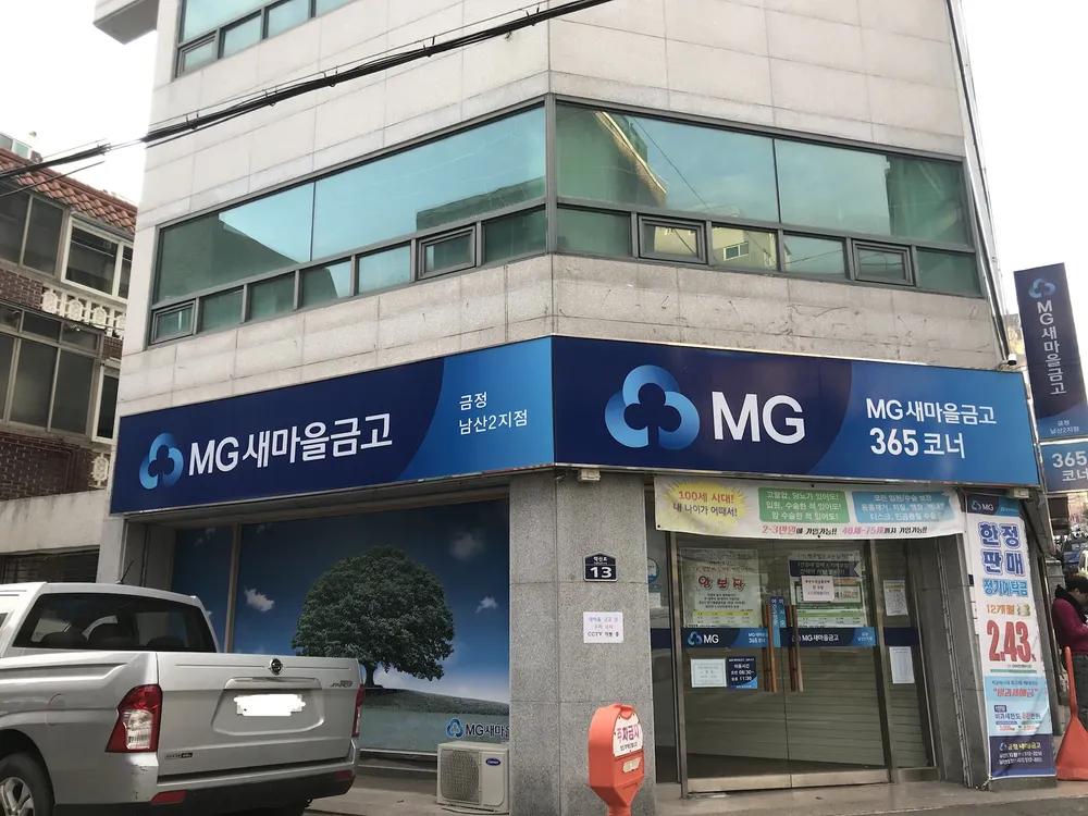 금정새마을금고 남산2점 대표 이미지
