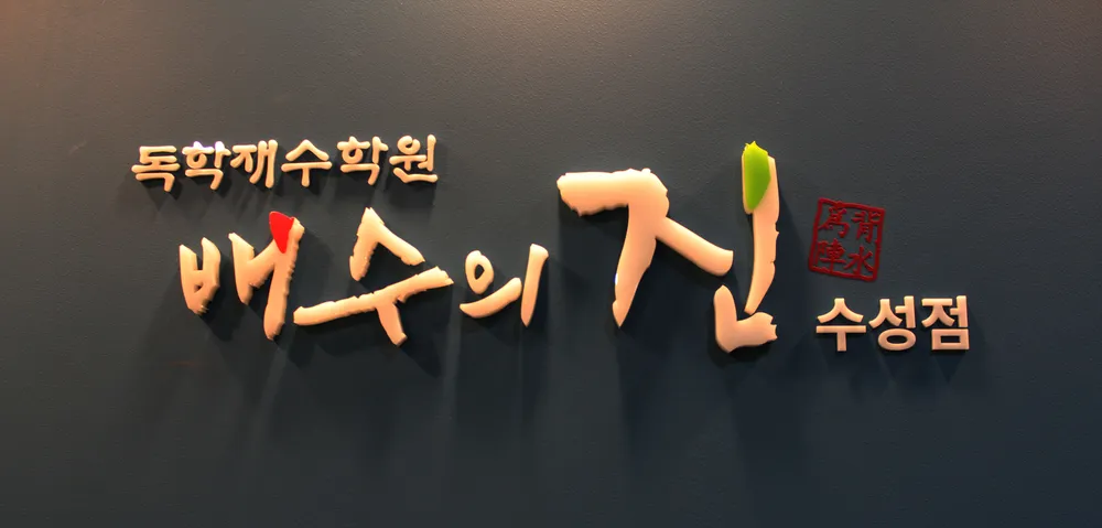 배수의진독학재수학원 대표 이미지