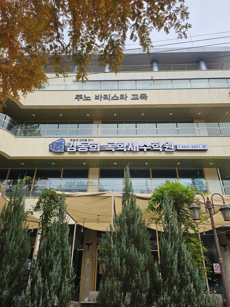 김동희독학재수학원 대표 이미지