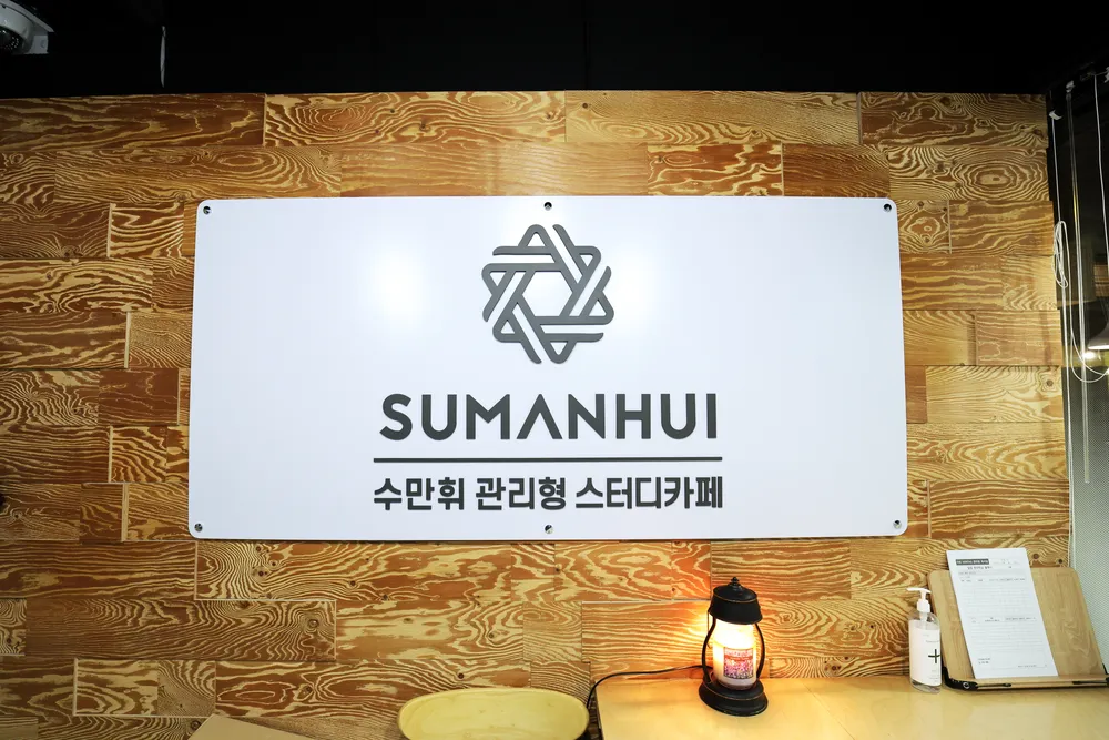 수만휘관리형스터디카페 구리인창점 대표 이미지