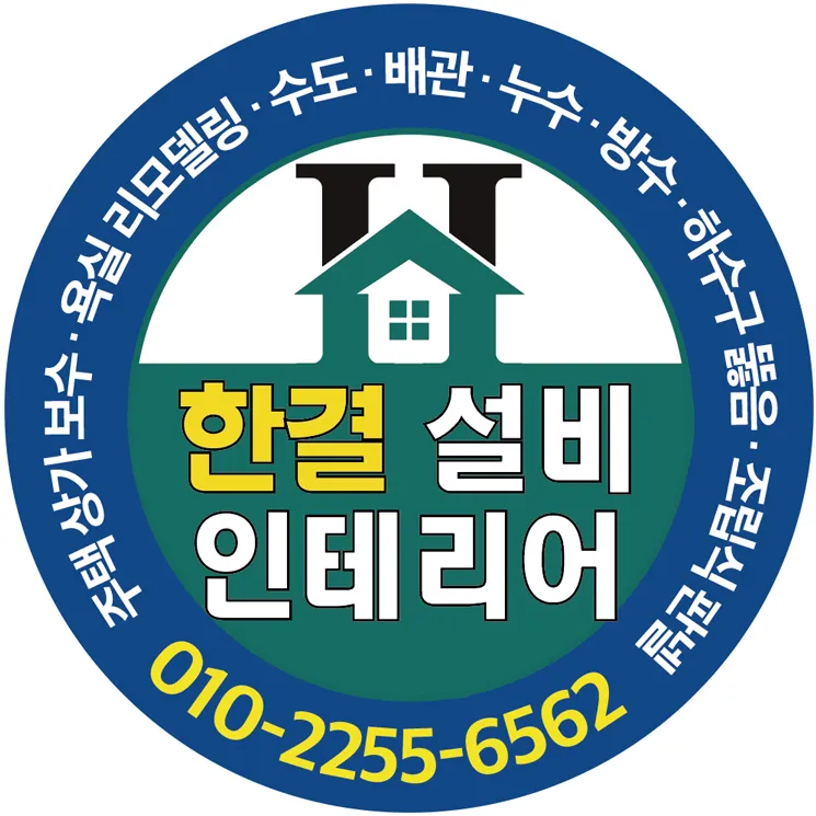 한결종합설비인테리어 대표 이미지