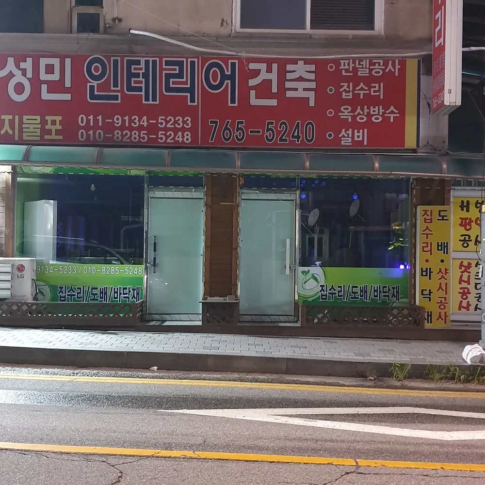 성민인테리어건축 대표 이미지