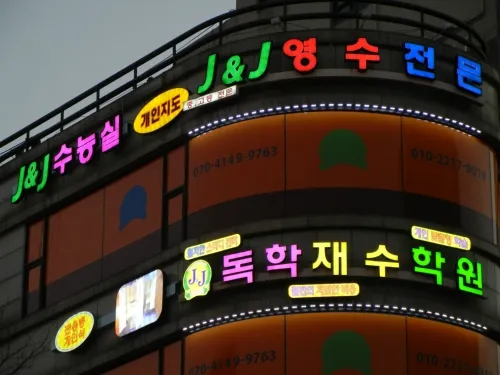 제이 앤 제이 독학 재수학원 대표 이미지