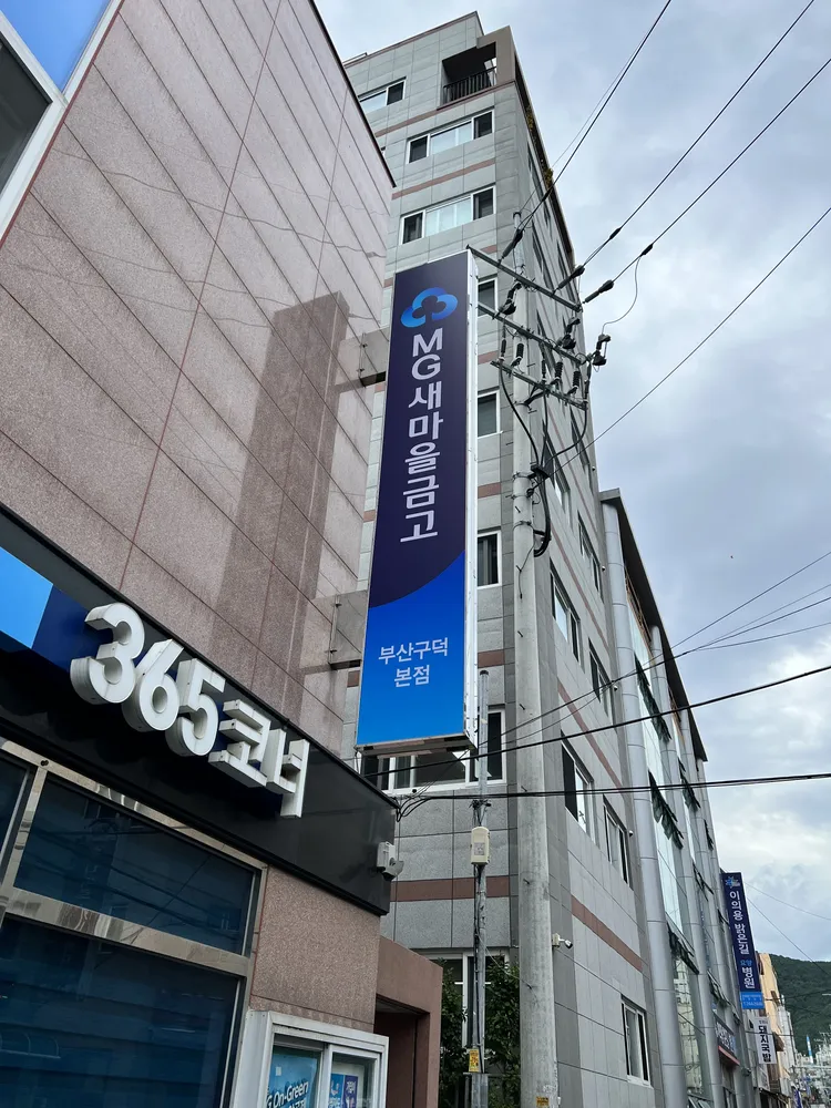 부산구덕새마을금고 본점 대표 이미지