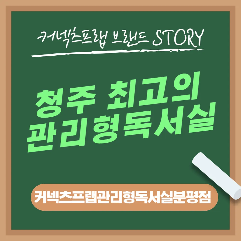 커넥츠프랩관리형독서실 분평점 대표 이미지