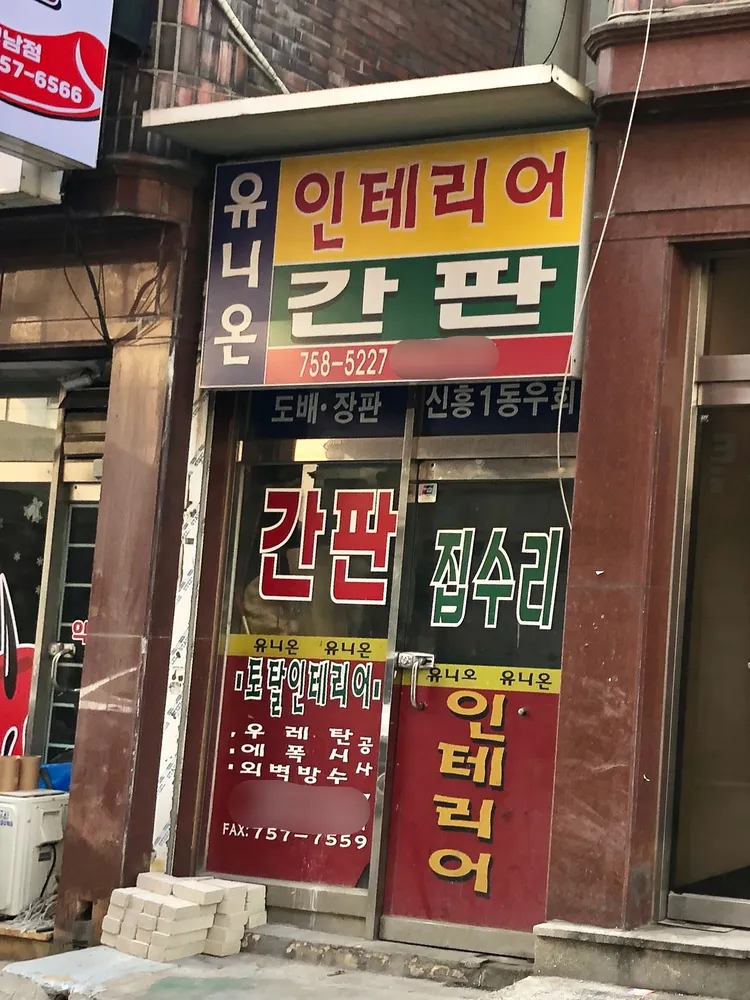 유니온 간판 대표 이미지