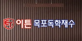이튼오르비대입전문학원 대표 이미지