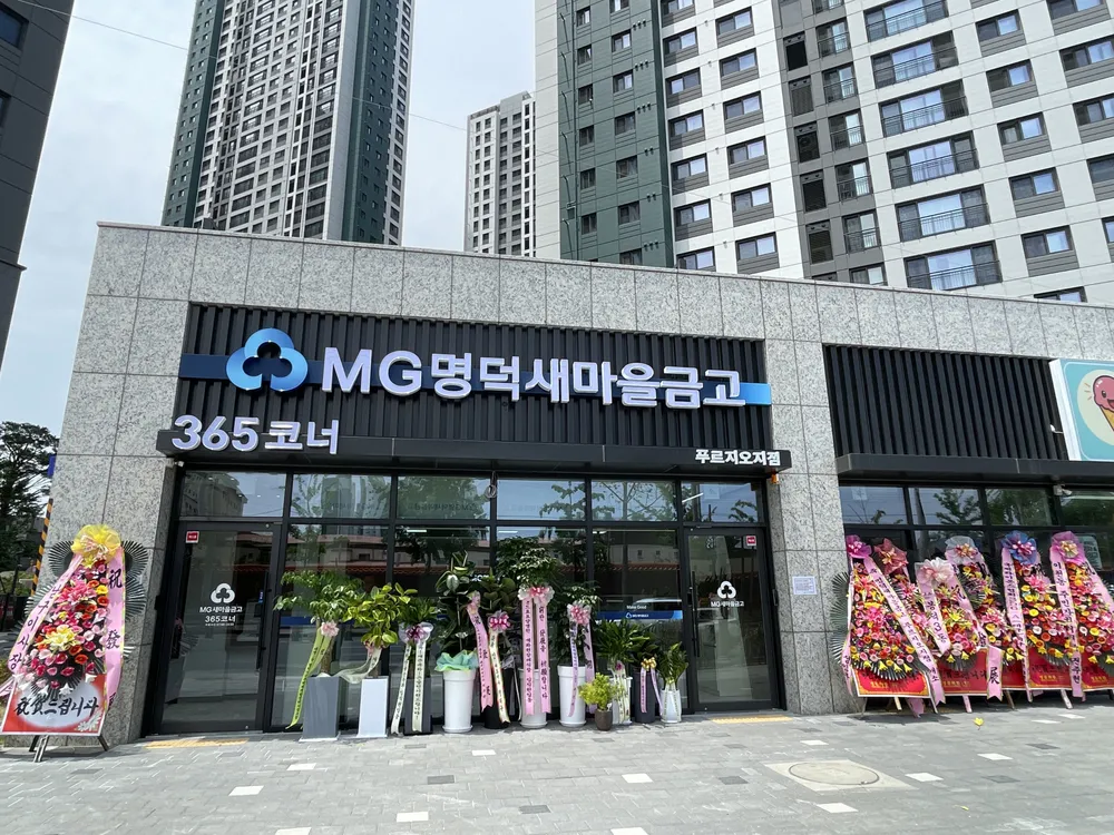명덕새마을금고 푸르지오지점 대표 이미지