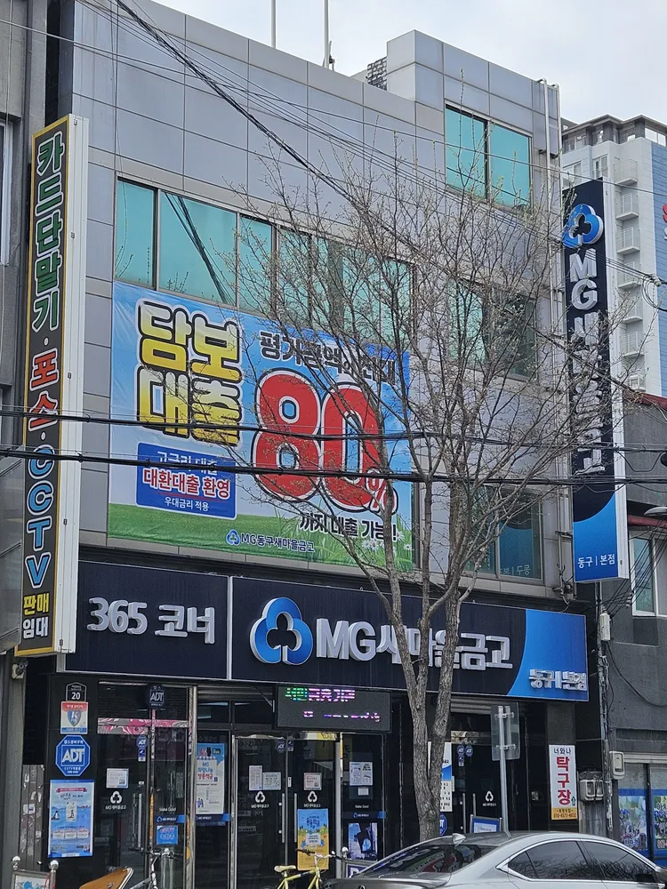 동구새마을금고 본점 대표 이미지