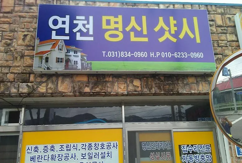 연천명신샷시 대표 이미지