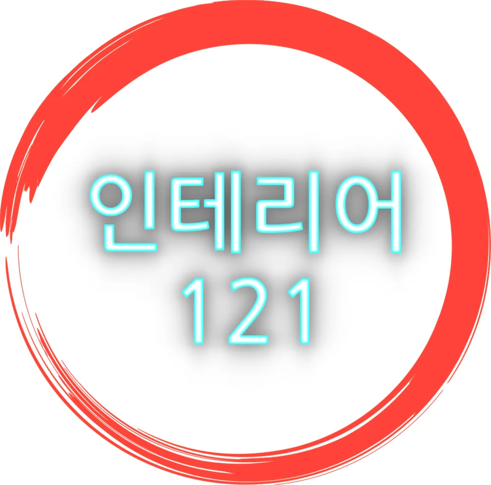 인테리어 121 대표 이미지