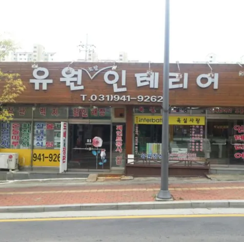 유원인테리어 대표 이미지