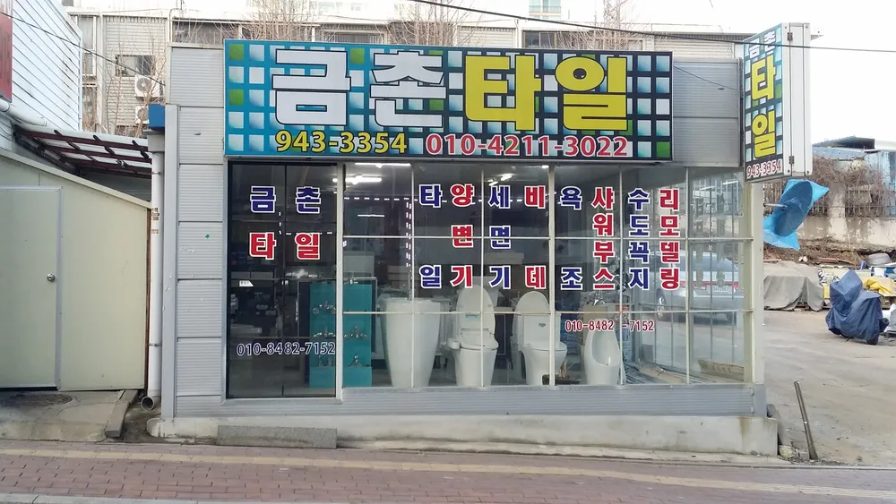 금촌타일 대표 이미지