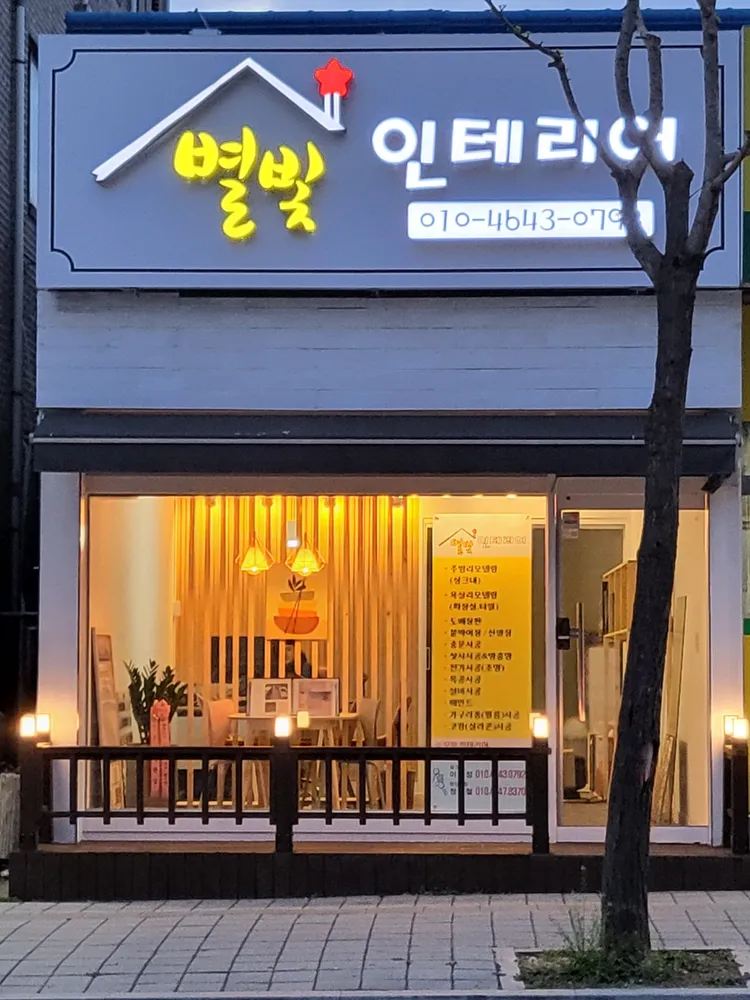별빛인테리어 대표 이미지