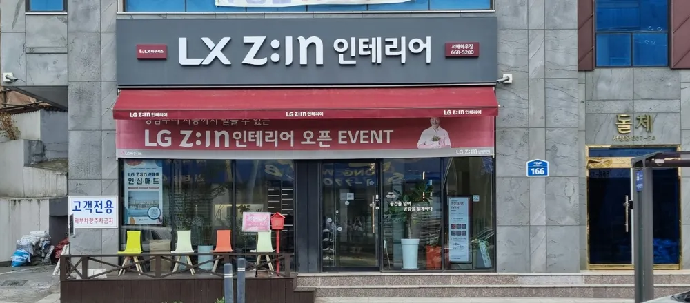 LX하우시스 서해하우징 대표 이미지
