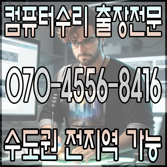 컴퓨터수리 대표 이미지
