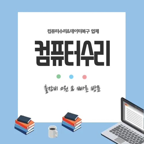 컴퓨터수리 대표 이미지
