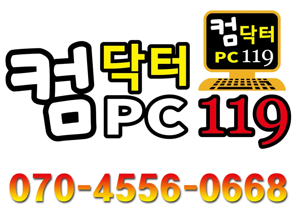 명일동컴퓨터수리 컴닥터PC119 대표 이미지