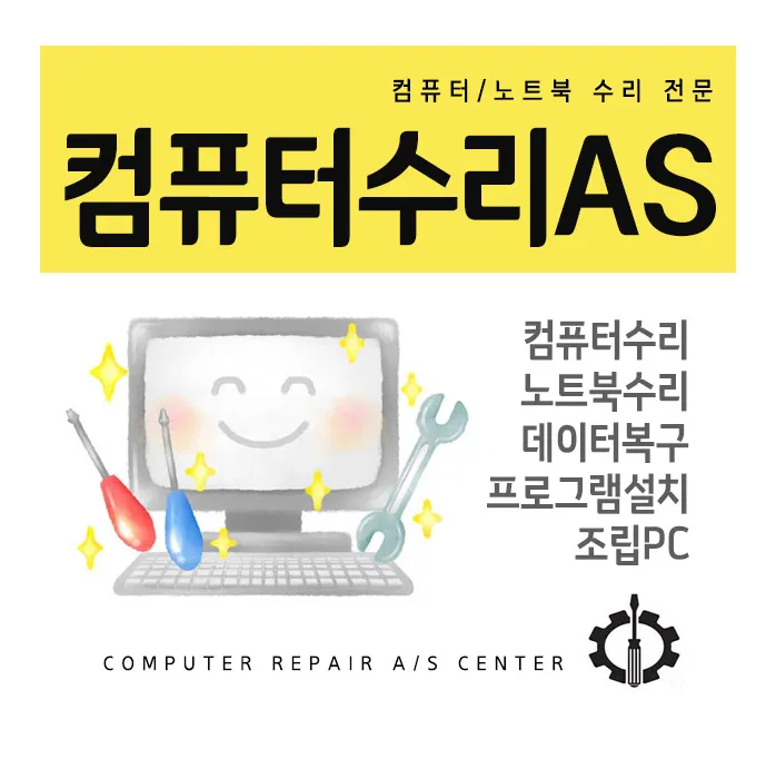 컴퓨터수리 대표 이미지