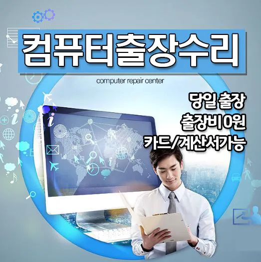 컴퓨터출장수리 대표 이미지