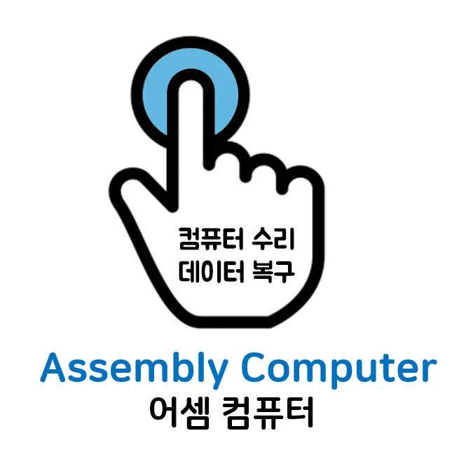 컴퓨터수리&데이터복구 대표 이미지