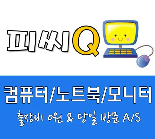 컴퓨터수리 대표 이미지