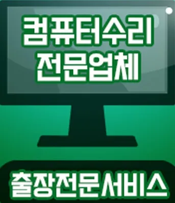 컴닥터PC119 맥노트북수리윈도우설치 대표 이미지