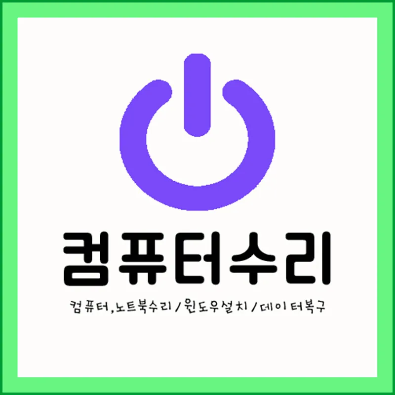 출장컴퓨터수리 대표 이미지