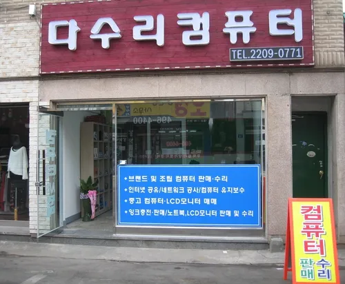 다수리컴퓨터 대표 이미지