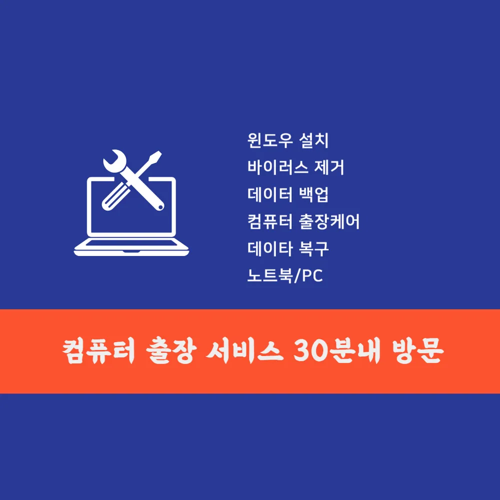 출장컴퓨터수리윈도우설치노트북수리포맷중고as조립컴퓨터판매 대표 이미지