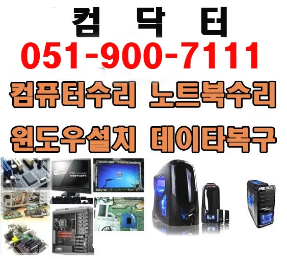 부산동구컴닥터컴퓨터수리 대표 이미지