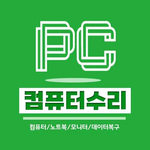 컴퓨터수리 대표 이미지