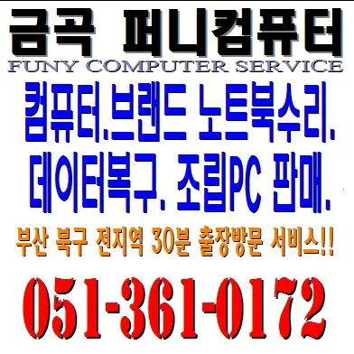 금곡동컴퓨터수리 대표 이미지