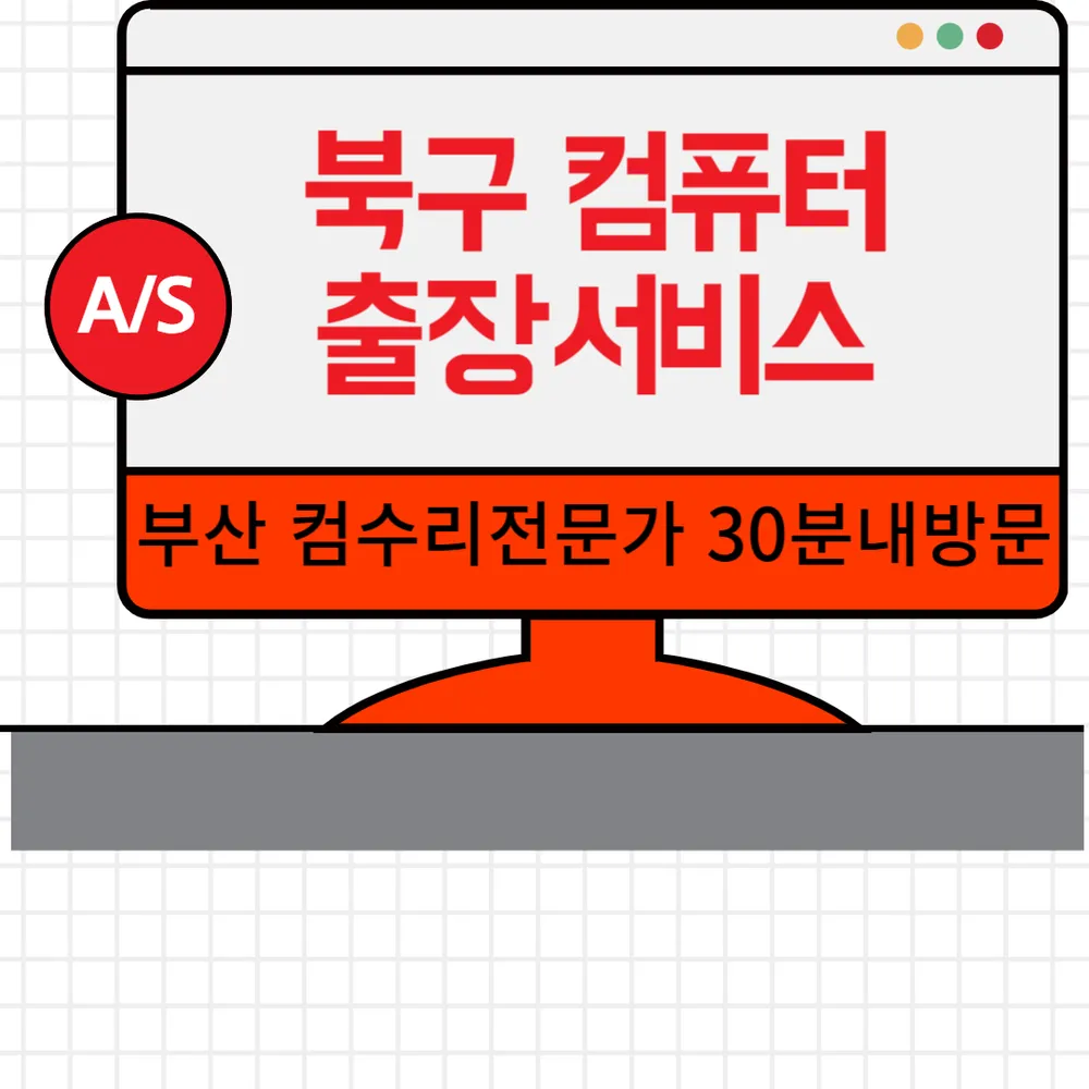컴퓨터수리 윈도우설치출장노트북수리포맷조립컴퓨판매as 대표 이미지