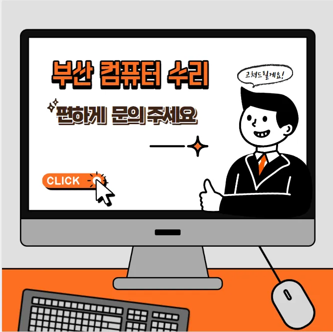부산거제동컴퓨터수리 대표 이미지