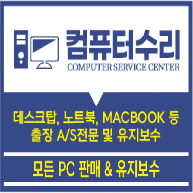 컴퓨터수리 대표 이미지