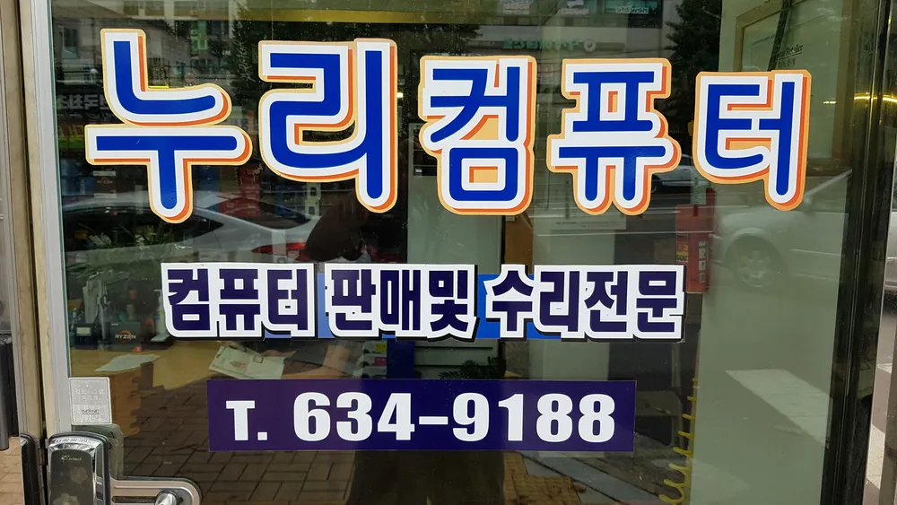누리컴퓨터 대표 이미지