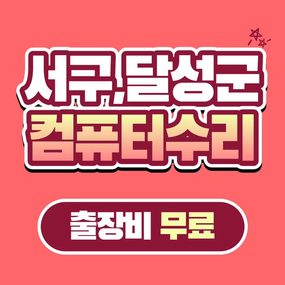 컴퓨터출장수리 대표 이미지