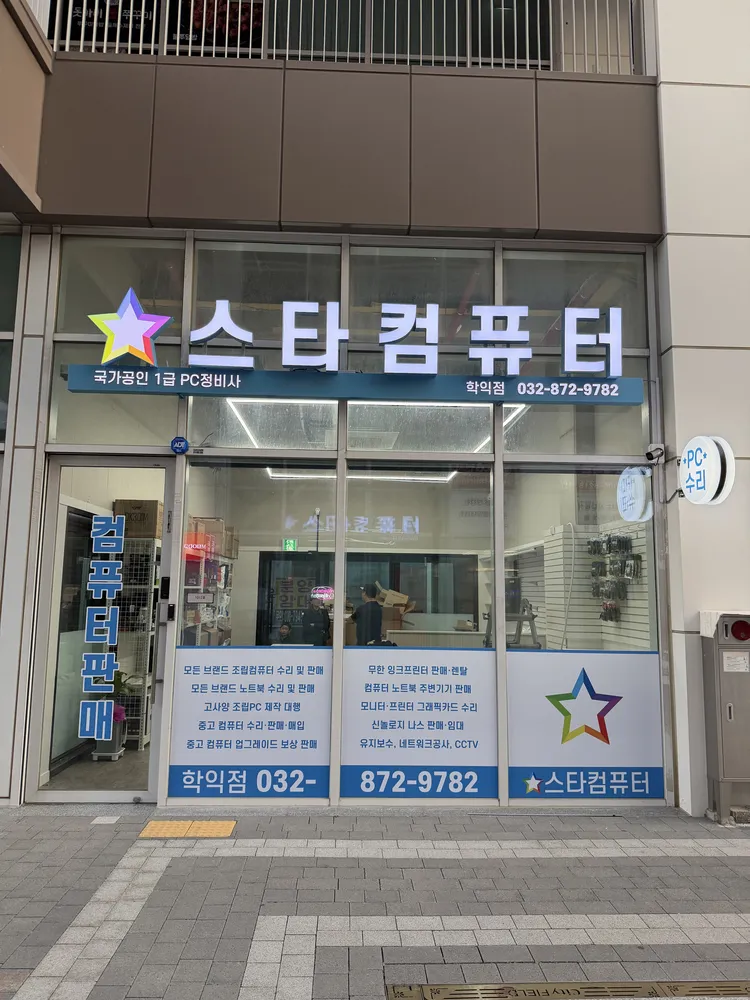 스타컴퓨터 대표 이미지